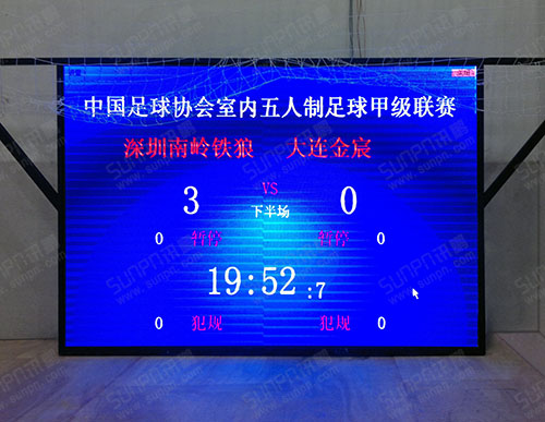 深圳南岭铁狼足球队主场比分牌液晶显示系统
