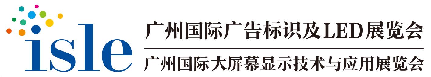 广州国际广告标识及LED展.jpg