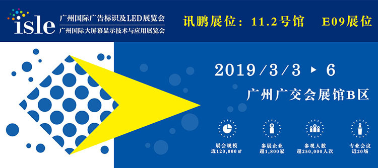 讯鹏广州国际广告标识及LED展览会