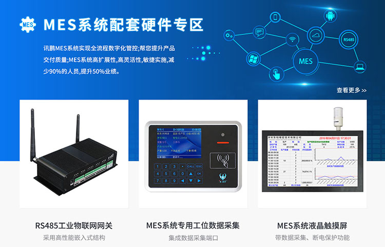 讯鹏科技MES系统硬件