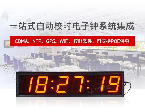 网络时钟系统CDMA时钟NTP电子钟GPS子母钟多功能计时器