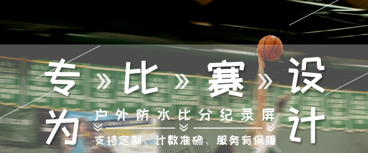 LED比分牌