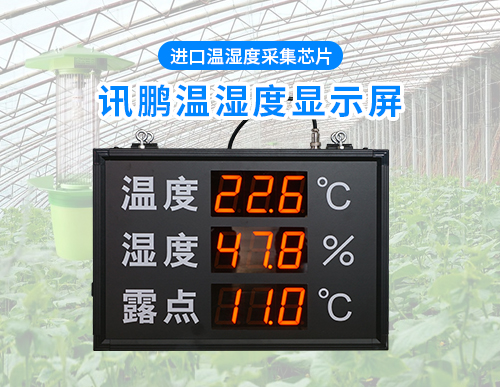 温湿度露点值电子看板—生产车间环境数据监测ED显示屏_讯鹏