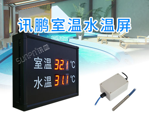 游泳馆室内温度泳池水温LED显示屏_电子看板_讯鹏定制