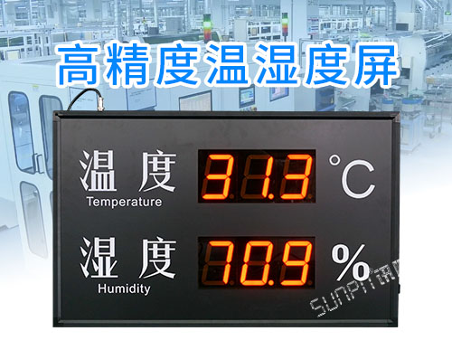 LED温湿度显示屏_温湿度电子看板_大尺寸数字显示