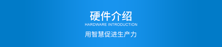 产线物料状态显示看板硬件介绍