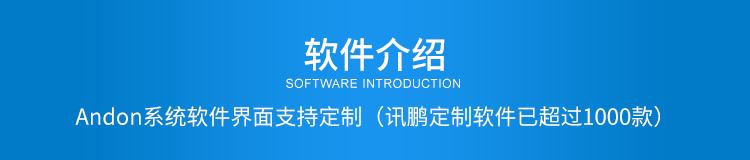 产线物料状态显示看板软件介绍