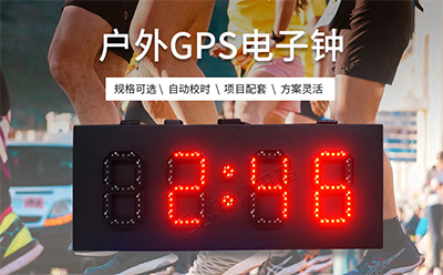 GPS电子钟