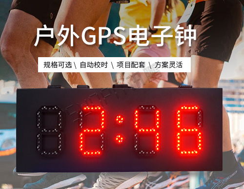 GPS电子钟_北斗卫星自动校时时钟系统_户外防水高亮_支持定制