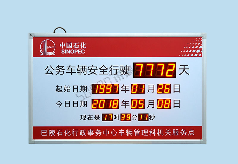 安全天数电子看板_中国石化安全生产记录牌_讯鹏定制