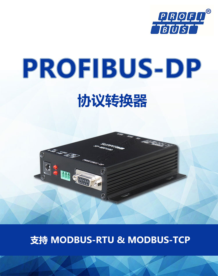 PROFIBUS-DP协议转换器产品介绍