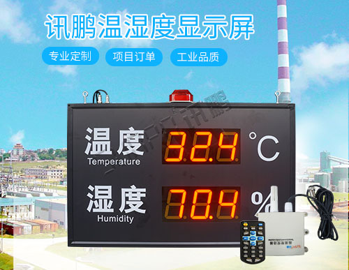 温湿度显示器_工业温度湿度采集管控系统_讯鹏科技 