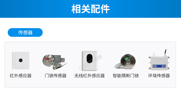 智慧公厕云平台相关配件 智慧公厕云平台相关配件