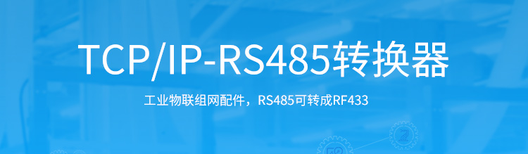 TCP/IP-RS485通讯转换器产品介绍