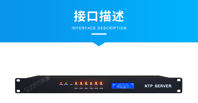 NTP网络授时服务器-接口描述
