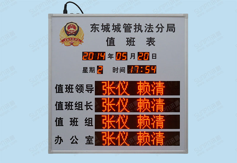 东城城管LED值班表