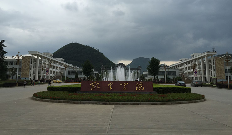 凯里学院介绍