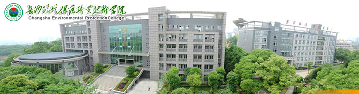 长沙环境保护职业技术学院.jpg