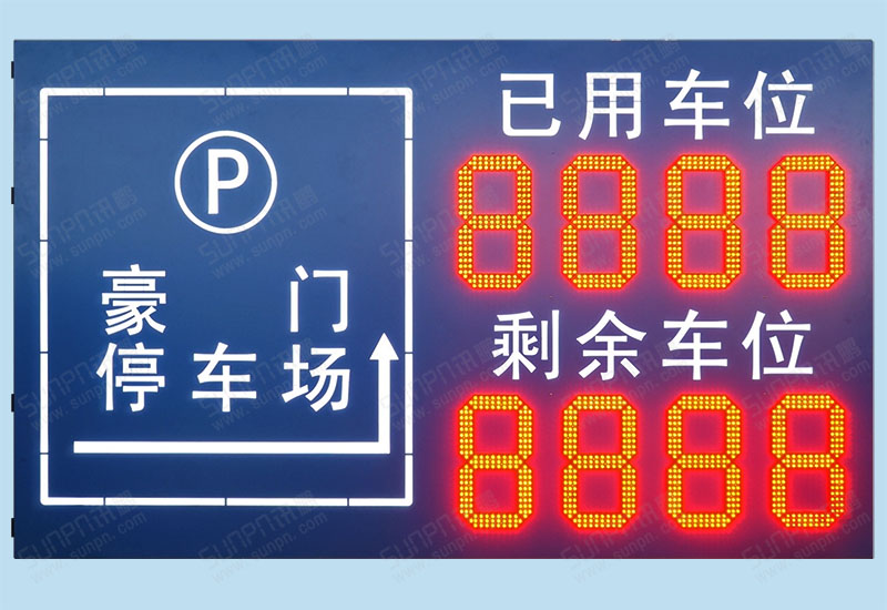 豪门停车场指引车位屏