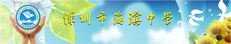 海滨中学.jpg