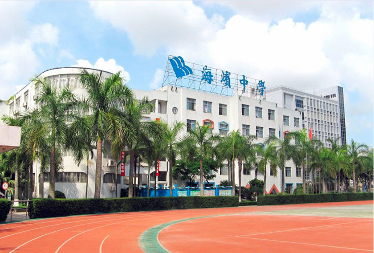 海滨中学.jpg