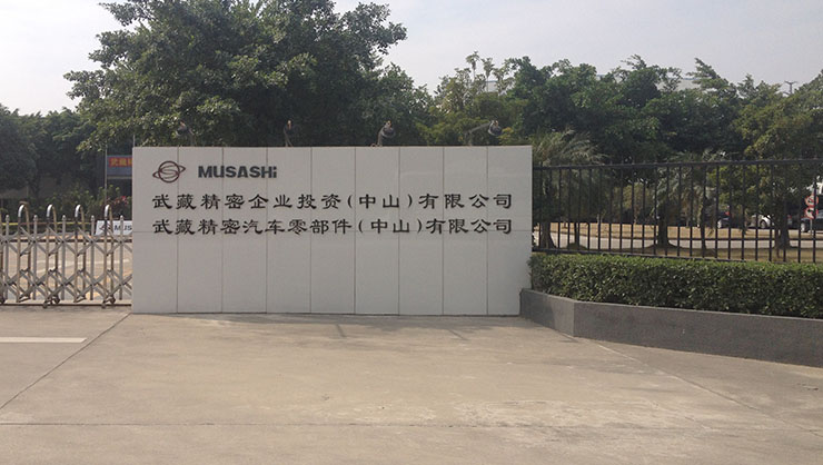 中山武藏精密.jpg