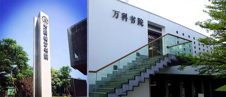 万科梅沙书院.jpg