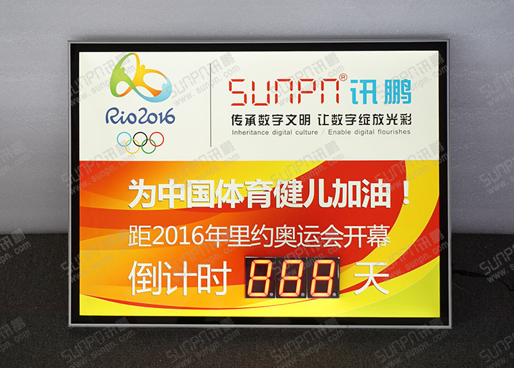 讯鹏奥运倒计时牌.jpg