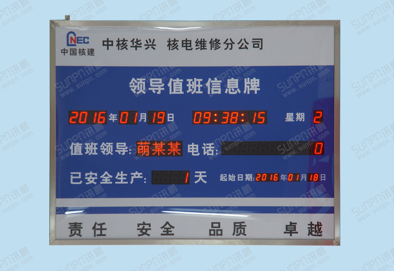 中国核工业华兴领导值班信息牌