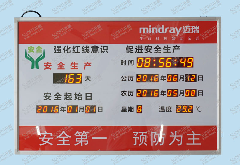 迈瑞安全生产牌