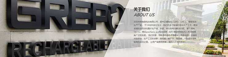 深圳市格瑞普电池有限公司.jpg