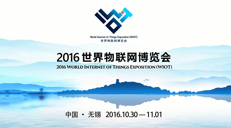 2016世界物联网博览会.jpg