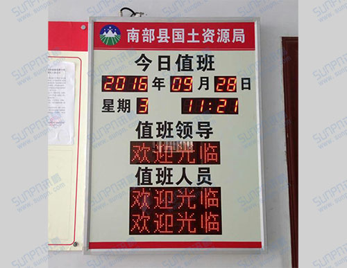 南部县国土资源局电子值班牌