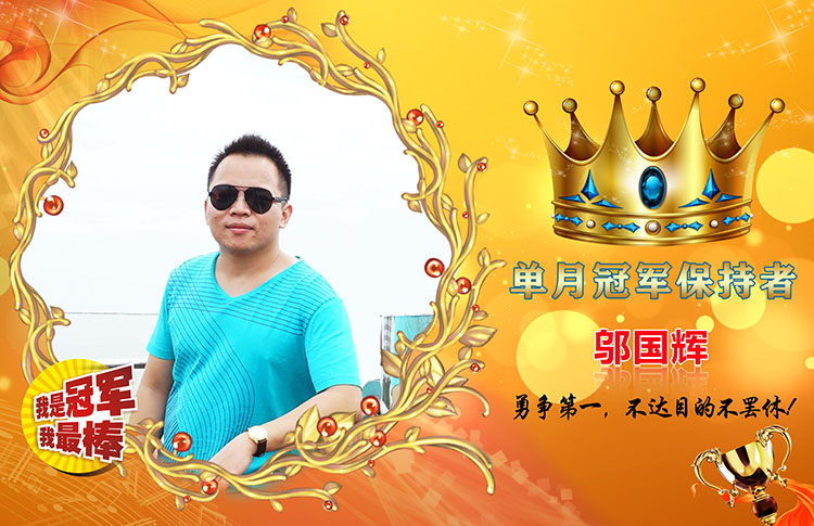 月度冠军.jpg