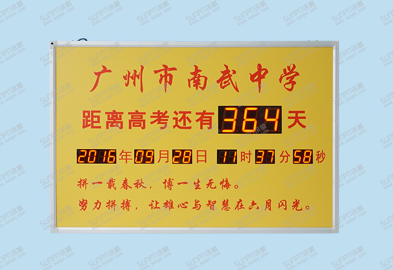 广州南武中学倒计时