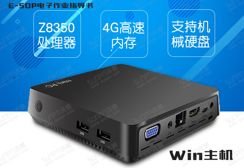 E-SOP电子作业指导书Windows主机