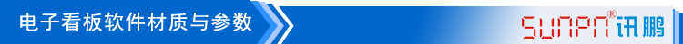 4-电子看板软件材质与参数_01.jpg