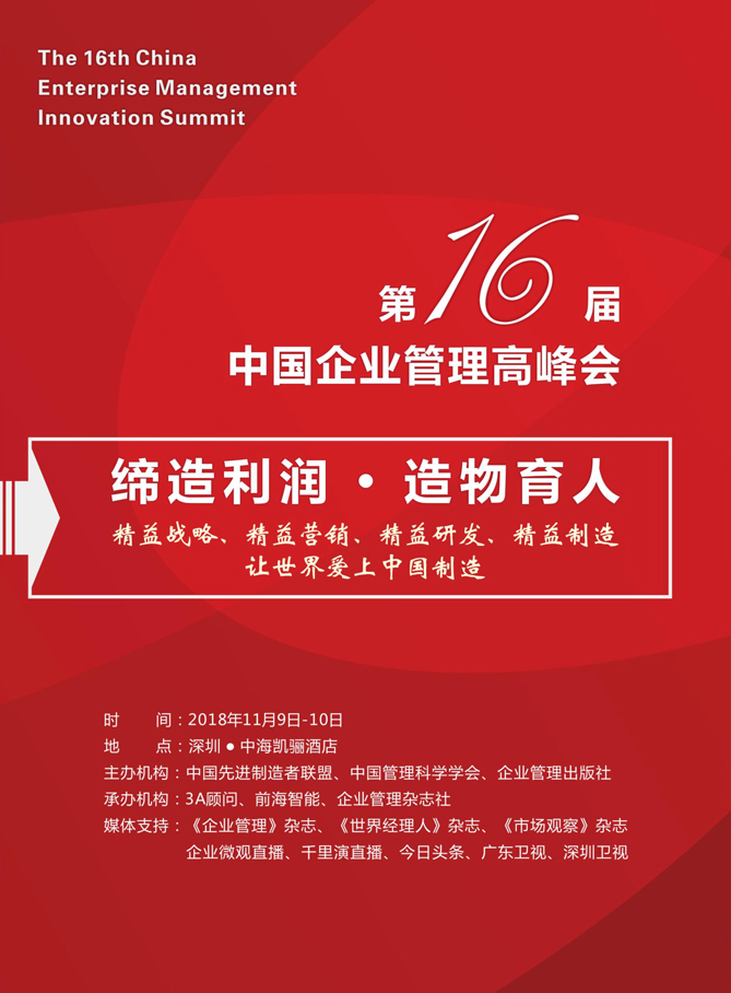 中国企业管理高峰会