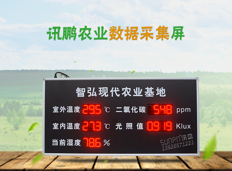 农业环境数据显示屏