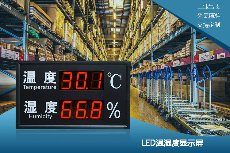 温湿度显示屏