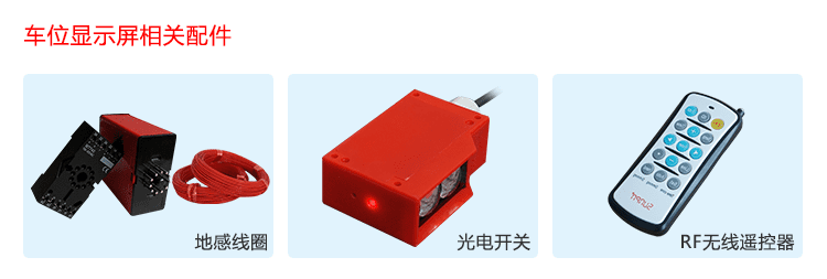 剩余车位诱导系统传感器