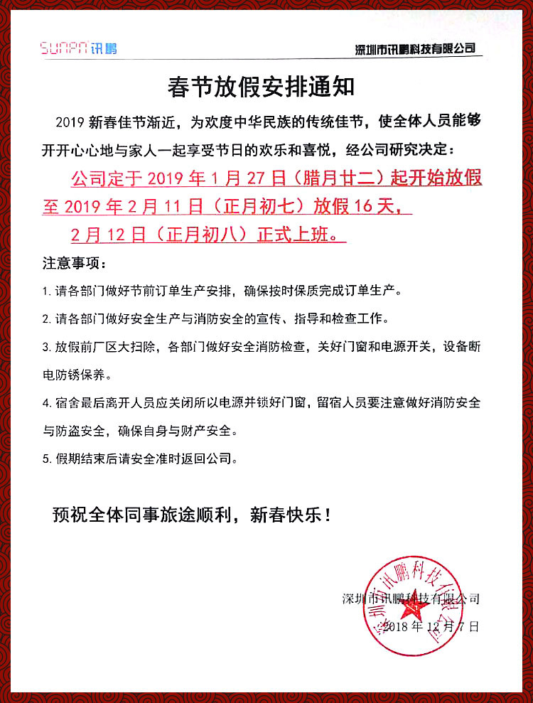 讯鹏科技2019春节放假通知