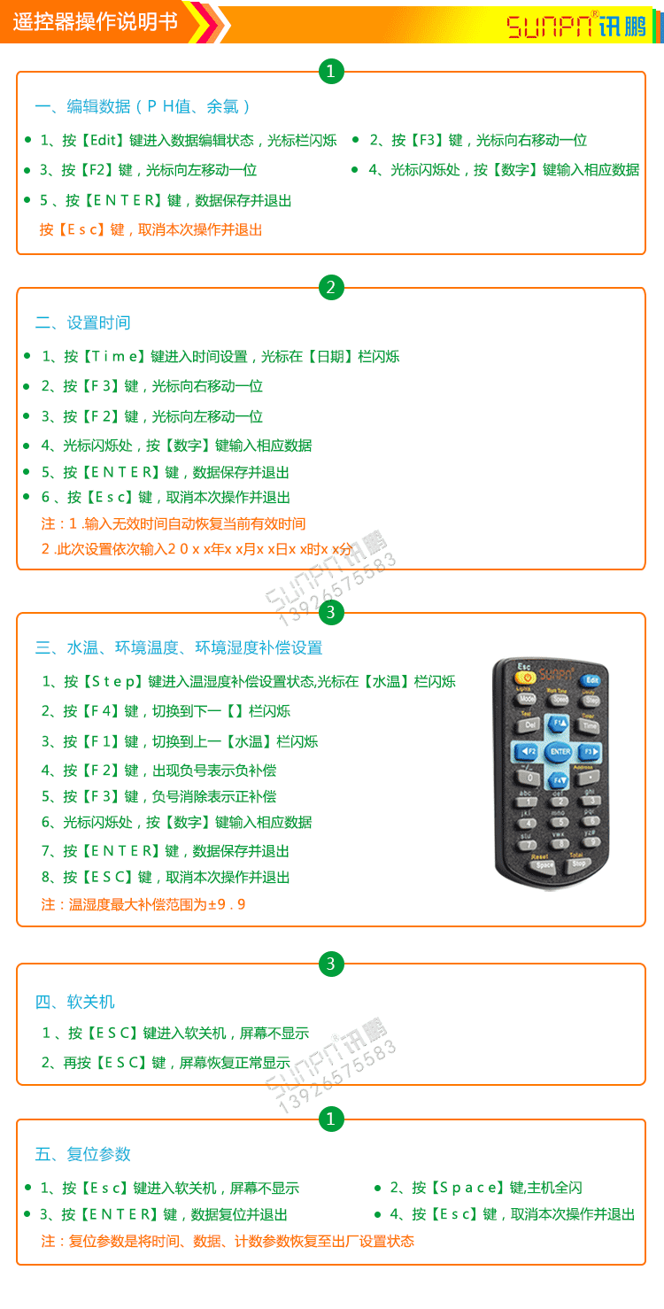泳池水质监测显示屏遥控操作说明 泳池水质监测显示屏遥控操作说明