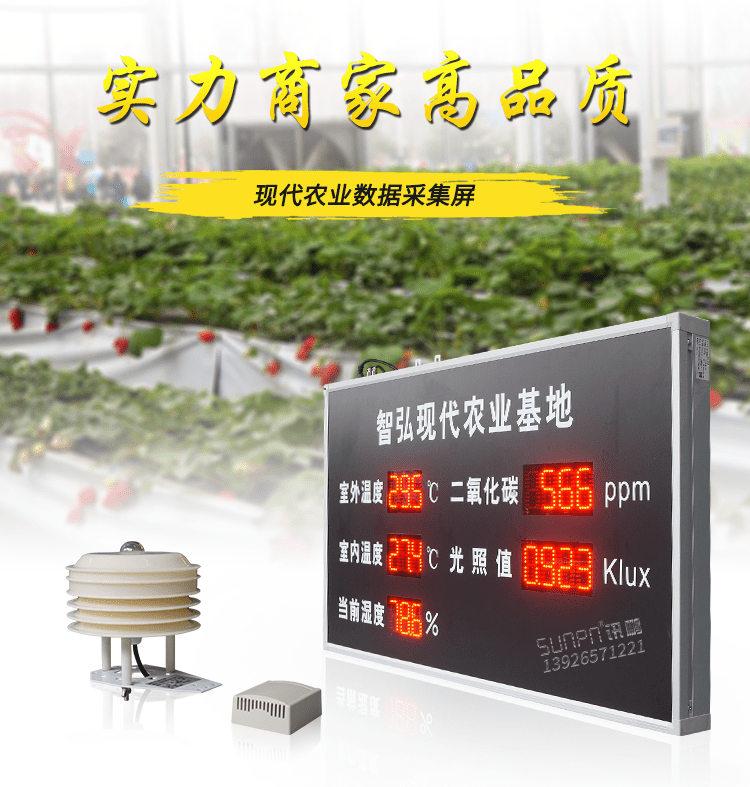 农业环境数据显示屏产品引言 农业环境数据显示屏产品引言
