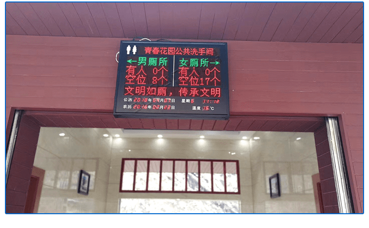 厕所有人无人状态显示屏应用场景