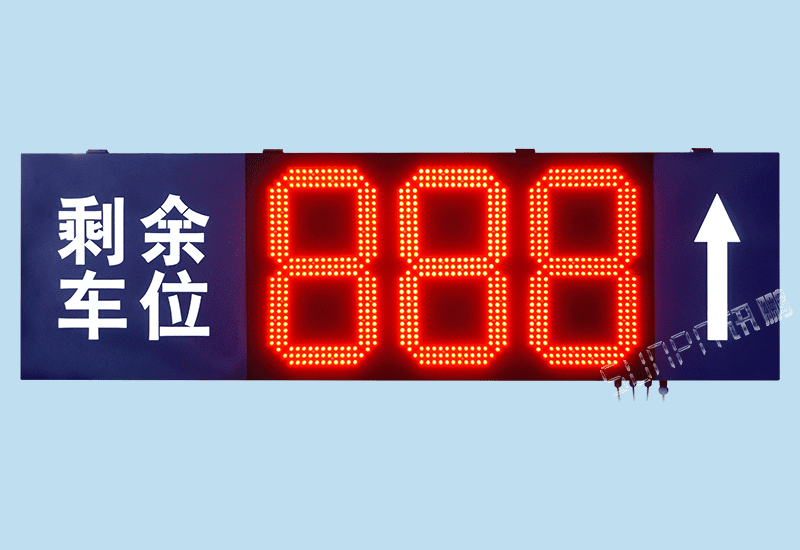 停车场入口剩余车位导向标识牌LED电子显示屏地感线圈光电信号自动采集数量统计