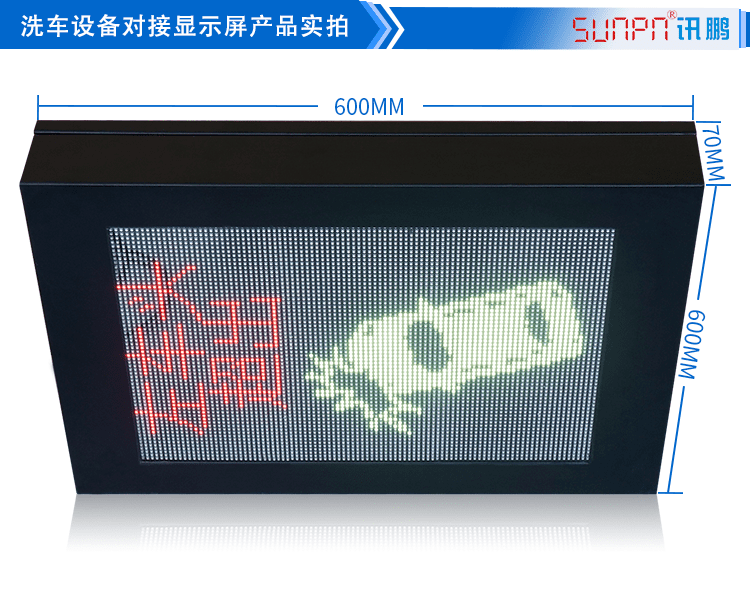 LED洗车设备显示屏产品实拍
