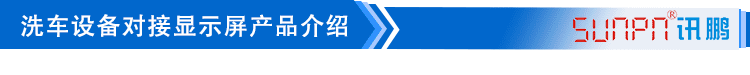 LED洗车设备显示屏产品介绍