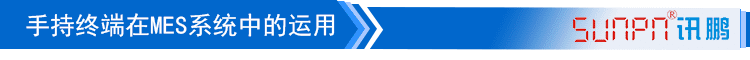 MES系统手持终端系统应用