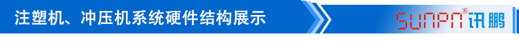 注塑、冲压机台系统硬件结构展示